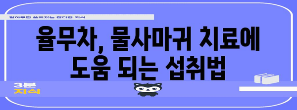 물사마귀 완전 정복 | 율무차 효능과 주의 사항