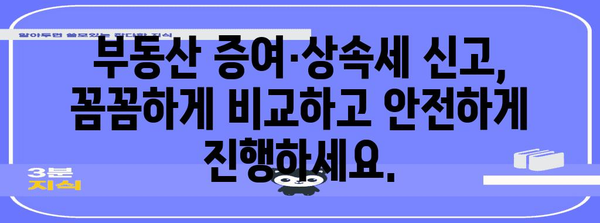 부동산 증여세/상속세 신고 서비스 종합 비교