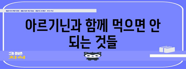 아르기닌 안전하게 섭취하는 방법 | 복용량 주의사항