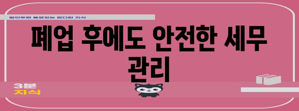 세무 컨설팅으로 사업자 폐업 대처법