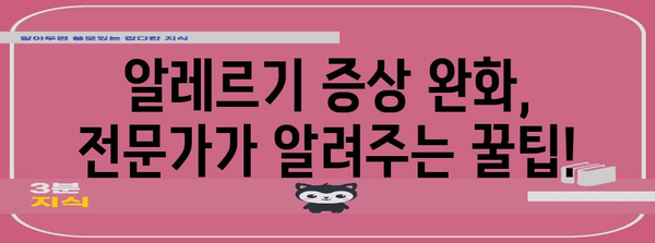 알레르기 증상 관리 가이드 | 완화 팁과 전문가 조언