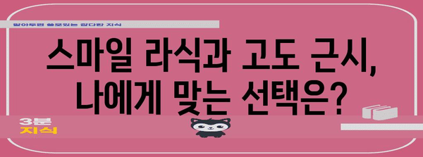 고도 근시 스마일 라식 적합성 판단 가이드