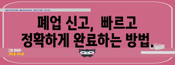 법인 폐업 완전 가이드 | 변호사의 실질적 팁