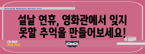 2024년 설날 특선영화 소개 | 영화관에서 즐기는 휴일