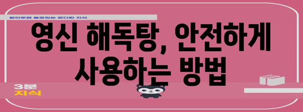 한방 몸살약 영신 해독탕으로 몸살 제거하기! 효과와 주의사항
