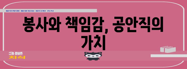 다양한 공안직과 혜택 | 경찰, 소방관, 교도관 등