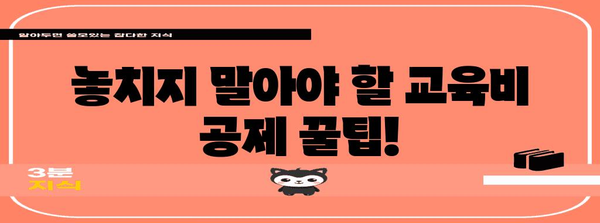 연말정산 교육비 공제 계산법 완벽 가이드 | 교육비 세액공제, 자녀 학원비, 교육 관련 비용, 계산 방법