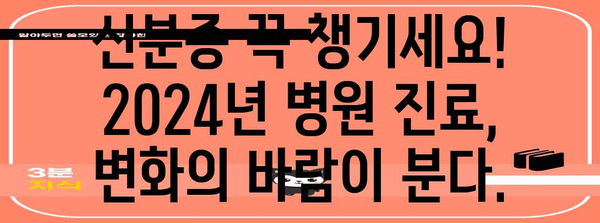 신분증 지참 필수! 2024년 병원이 달라집니다