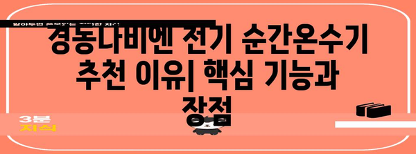 경동나비엔 전기 순간온수기 | 사용자 리뷰와 추천 사유