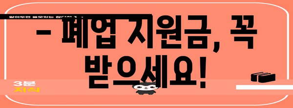 폐업 절차 Q&A | 지원금 및 처리 안내