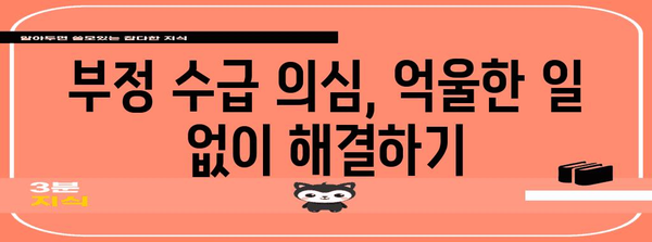 실업급여 부정 수급 대응 가이드 | 조사 대응부터 이의 신청까지