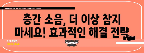 층간 소음 해결 완벽 가이드 | 내용증명 작성 요령과 효과적인 대응법
