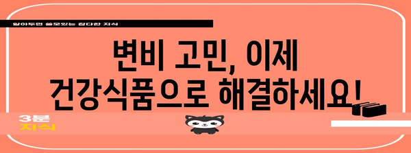 변비 완화 위한 건강식품 | 건강과 다이어트 관리 동시에