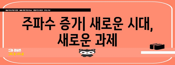 주파수 증가 | 통신 환경 변화의 영향