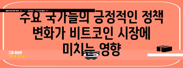 비트코인 단기 상승 전망과 정책 기대