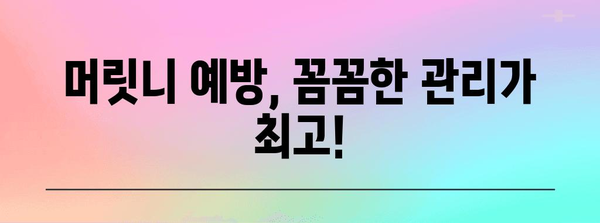 머릿니 가려움 해결! 효과적인 대비책 소개
