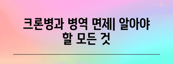 크론병 병역 면제 | 증상, 원인, 법적 절차 안내