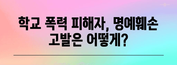 허위 사실 명예 훼손 고발 대응 안내 | 학교 폭력 피해자를 위한 가이드