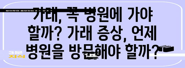 가래 증상과 색깔의 의미 | 호흡기 질환 이해하기