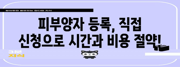 피부양자 등록 직접 신청법 | 간단하고 안전한 방법