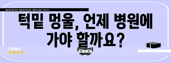 턱밑 멍울 진단과 치료법