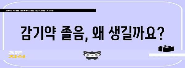 감기약으로 인한 졸음의 이유와 예방법