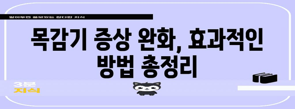 유아 목감기 신속 완화법 | 부모님을 위한 실용적인 노하우
