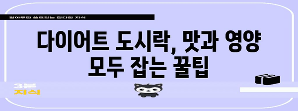 다이어트 간편식 | 시간 절약 위한 건강한 레시피 모음