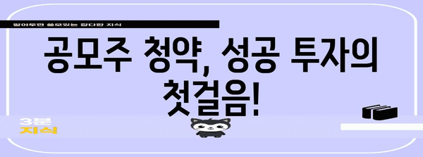 공모주 청약 일정 안내 | 수익 창출 기회 놓치지 마세요