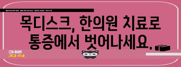 목디스크 해결을 위한 한의원 치료 완전 가이드 | 원인, 치료법, 예방