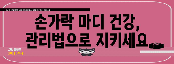 손가락 마디 부음과 굵어짐 | 원인과 치료법 가이드