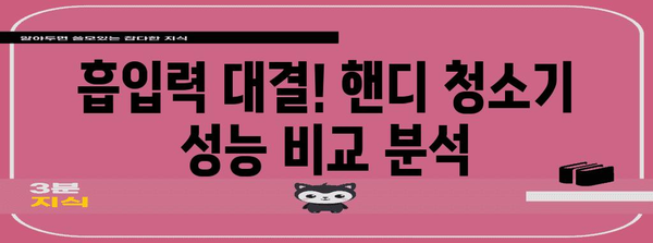 최고의 무선 핸디 청소기 | 가성비, 성능, 사용 편의성 비교분석