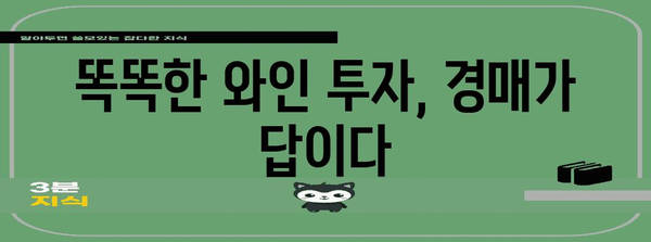 와인 경매 확대판 | 지혜로운 투자를 위한 새로운 길