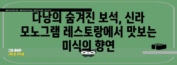 다낭의 맛 여정 | 신라 모노그램 레스토랑의 미식 탐험