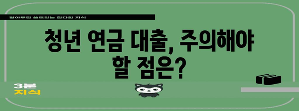 청년 연금 대출 신청 가이드 | 무이자 혜택과 자격 조건