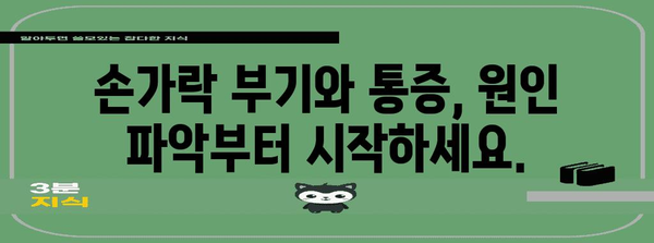 손가락 부기와 통증 | 대응 조치 및 치료 팁