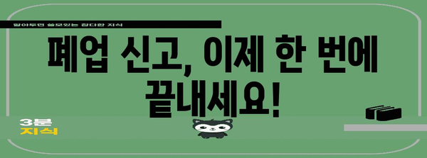 한 번에 끝내기 | 원스톱 폐업 신고로 편리하게