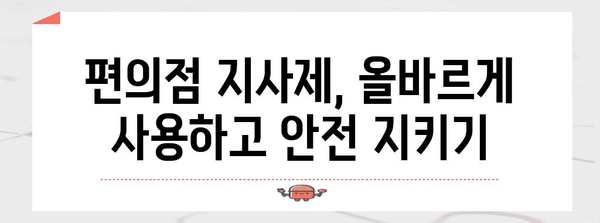 편의점 지사제 안전하게 쓰는 방법 | 안전수칙 안내