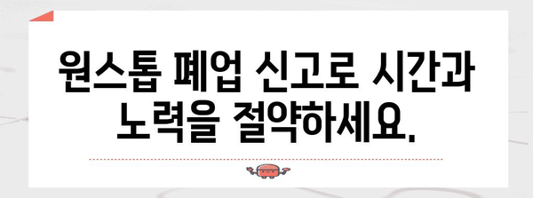 한 번에 끝내기 | 원스톱 폐업 신고로 편리하게