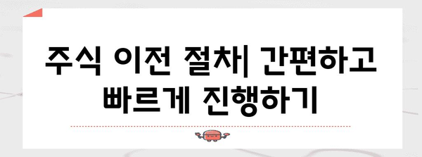 주식 이전 가이드 | 키움증권에서 한국투자증권으로
