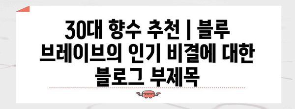 30대 향수 추천 | 블루 브레이브의 인기 비결