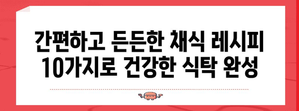 채식주의자 레시피 10선 | 건강하고 맛있는 채식 식단