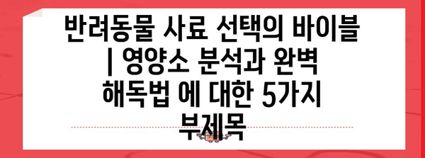반려동물 사료 선택의 바이블 | 영양소 분석과 완벽 해독법