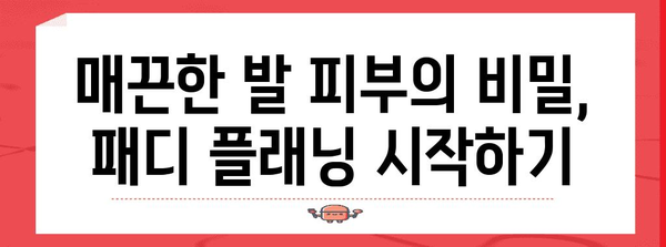 발 각질 제거 꿀팁 | 패디 플래닝으로 부드러운 피부