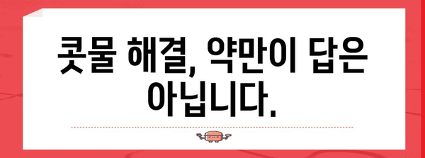 추운 때 콧물 해결 | 원인과 대처법