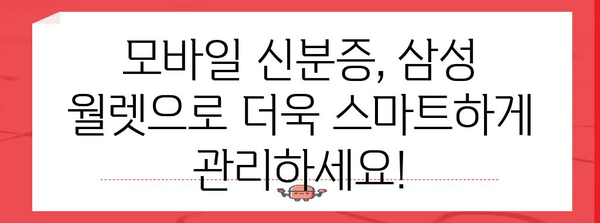 삼성 월렛 모바일 신분증 발급 가이드 | 편리하고 안전한 방법
