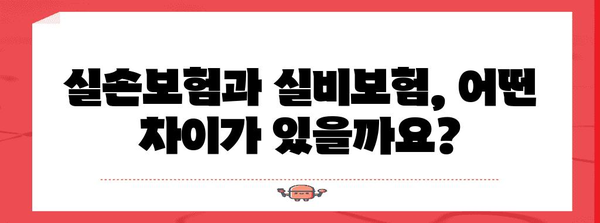 실손보험과 실비보험 비교 가이드 | 신중한 선택을 위한 정보