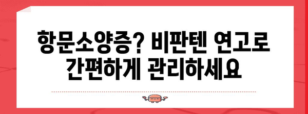항문소양증 치료제 | 비판텐 연고의 효과와 사용법
