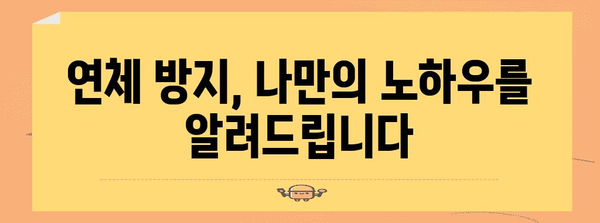 신한마이카 연체 수수료 | 꼼꼼히 아는 가이드