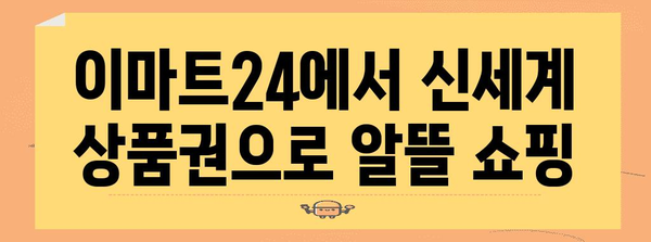 이마트24에서 신세계 상품권 혜롭게 사용하기